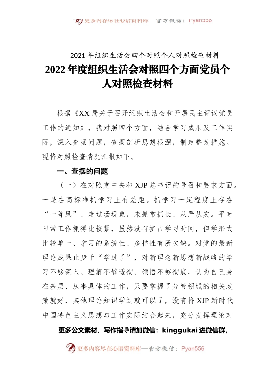 2022年度组织生活会对照四个方面党员个人对照检查材料.docx_第1页