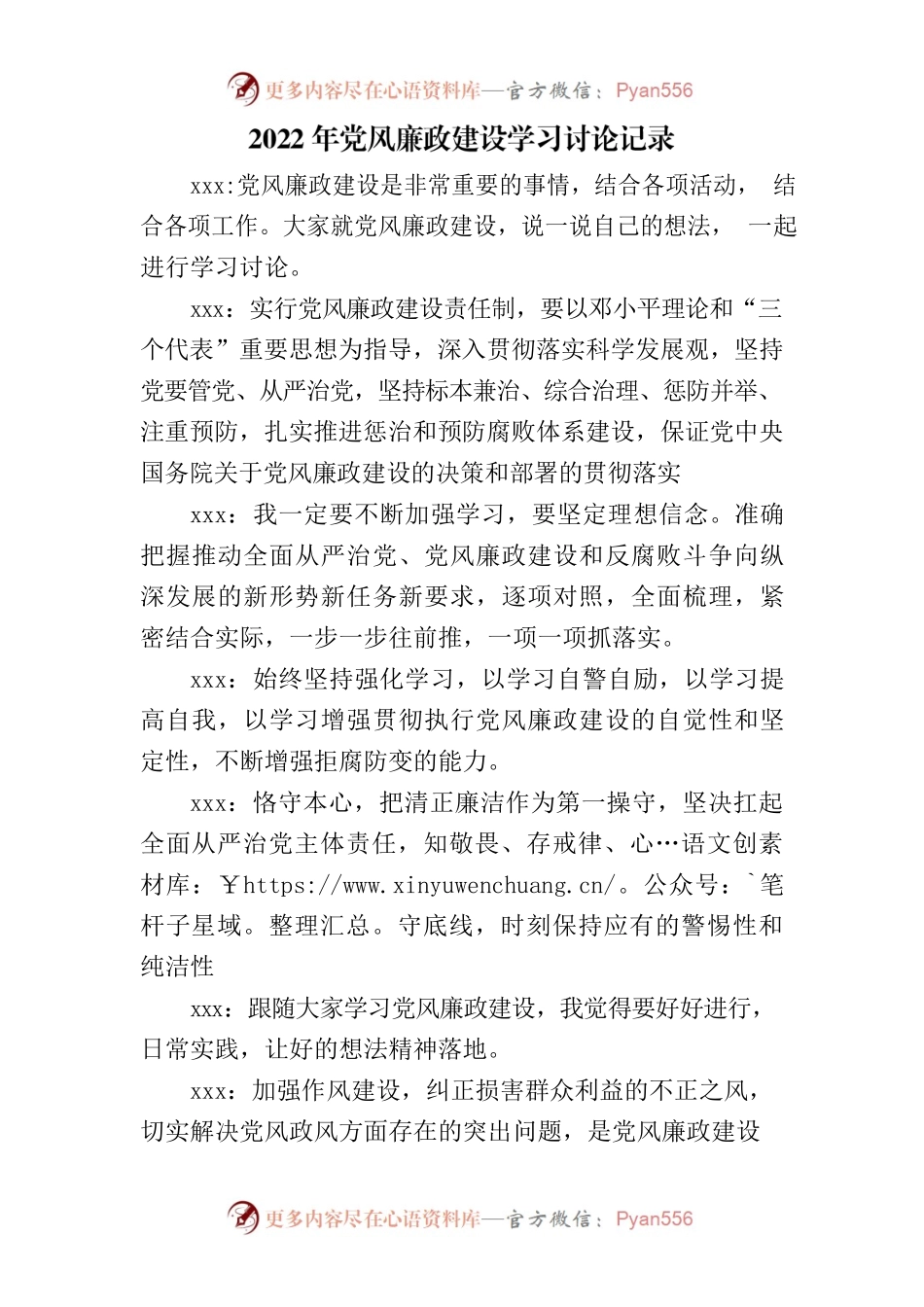 2022年党风廉政建设学习讨论记录本.docx_第1页