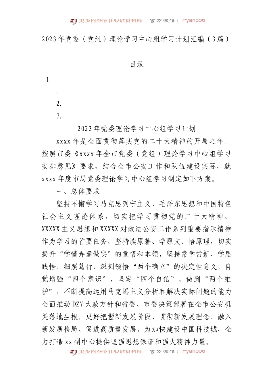 2023年党委（党组）理论学习中心组学习计划汇编.docx_第1页
