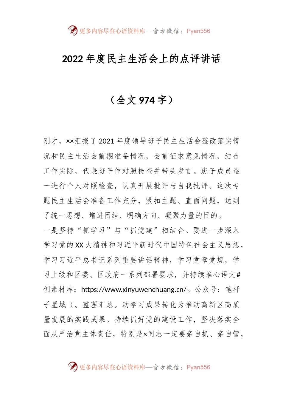 2022年度民主生活会上的点评讲.docx_第1页