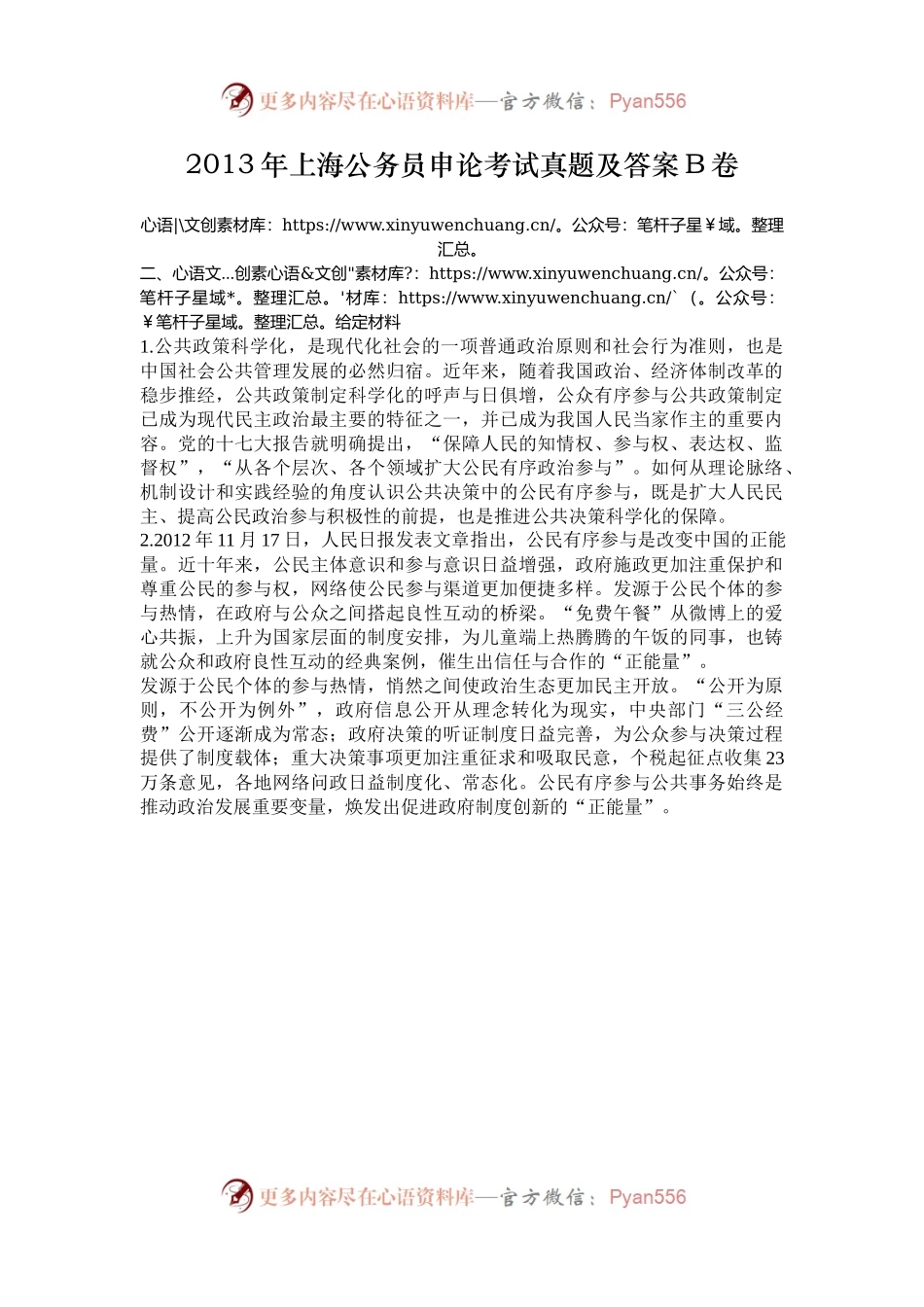2013年上海公务员申论考试真题及答案B卷.docx_第1页