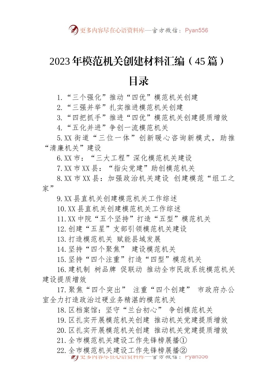 2023年创建模范机关材料汇编（45篇）.docx_第1页
