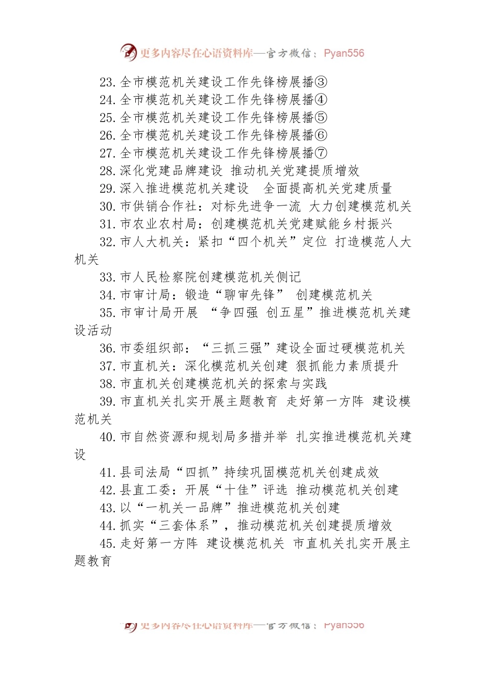 2023年创建模范机关材料汇编（45篇）.docx_第2页