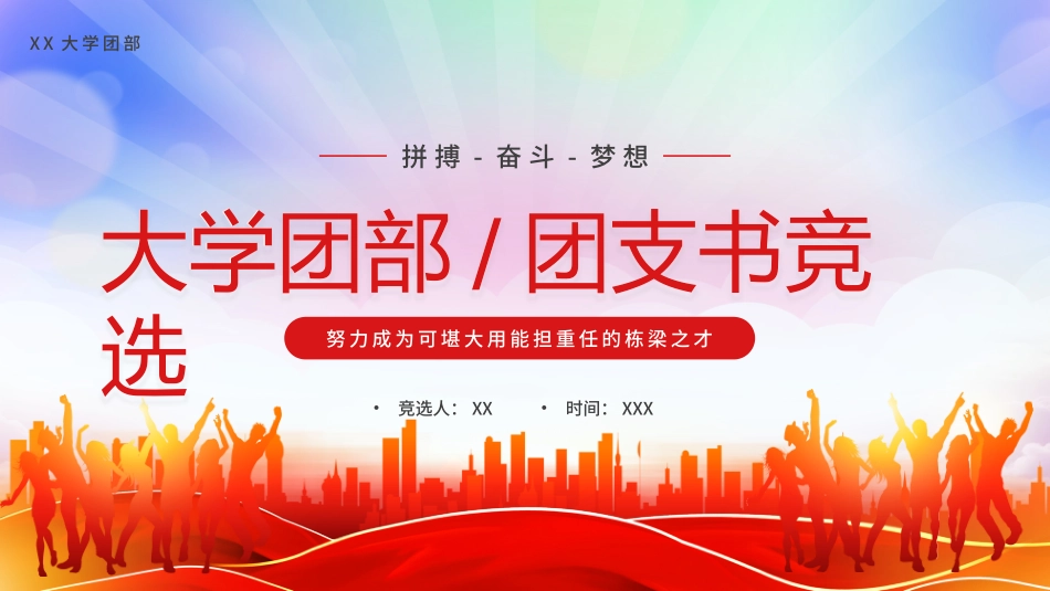 大学团部团支书竞选PPT.pptx_第1页