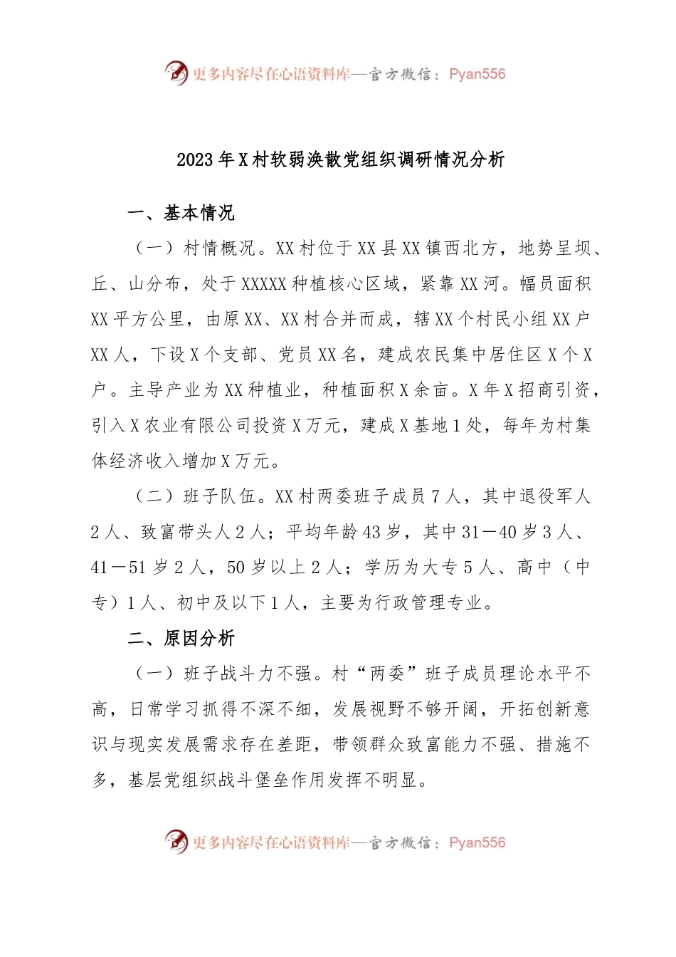 2023年X村软弱涣散党组织调研情况分析.docx_第1页