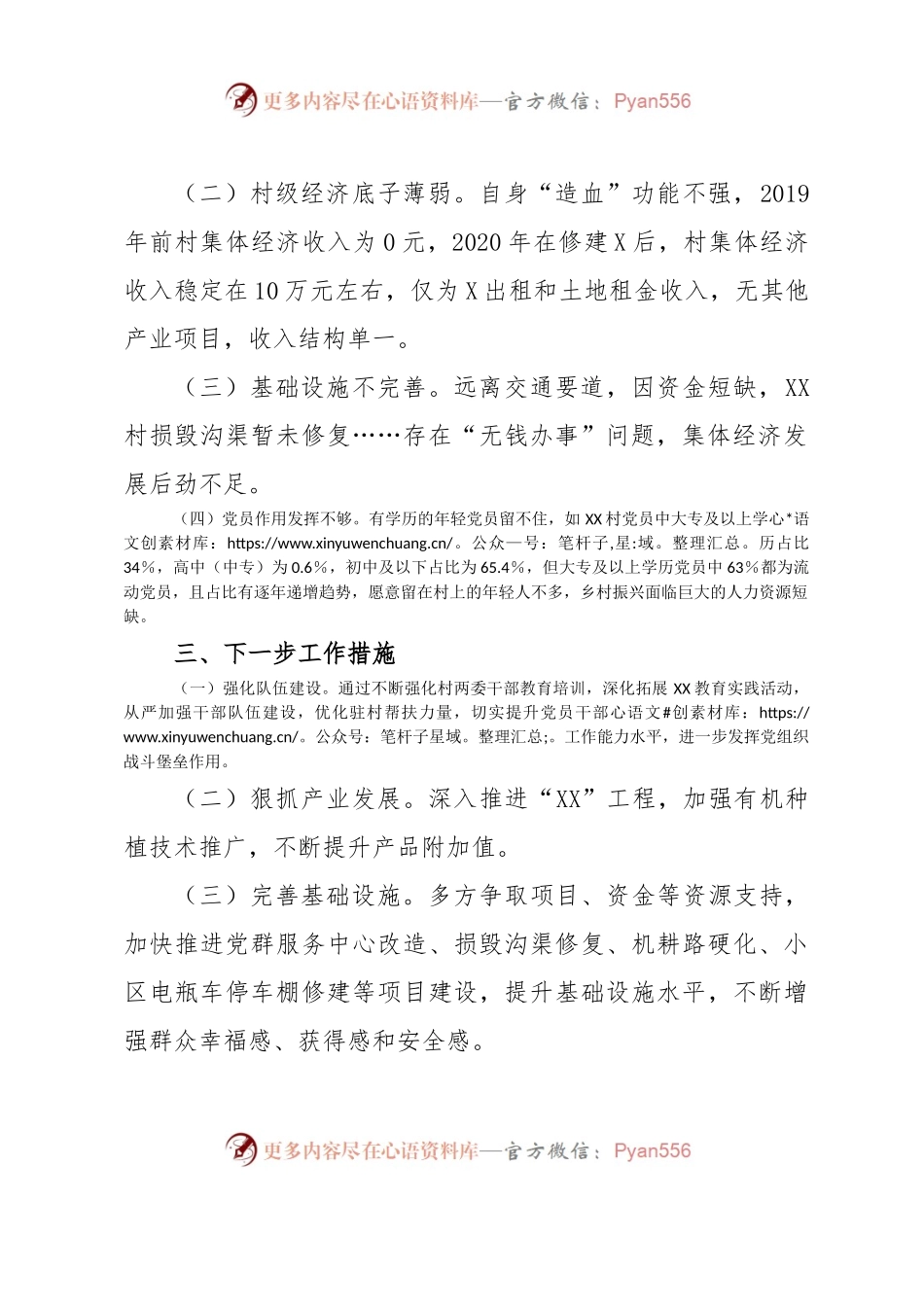 2023年X村软弱涣散党组织调研情况分析.docx_第2页