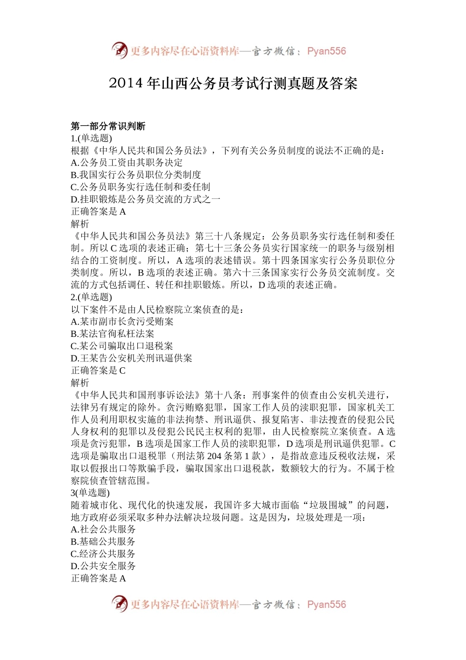 2014年山西公务员考试行测真题及答案.docx_第1页