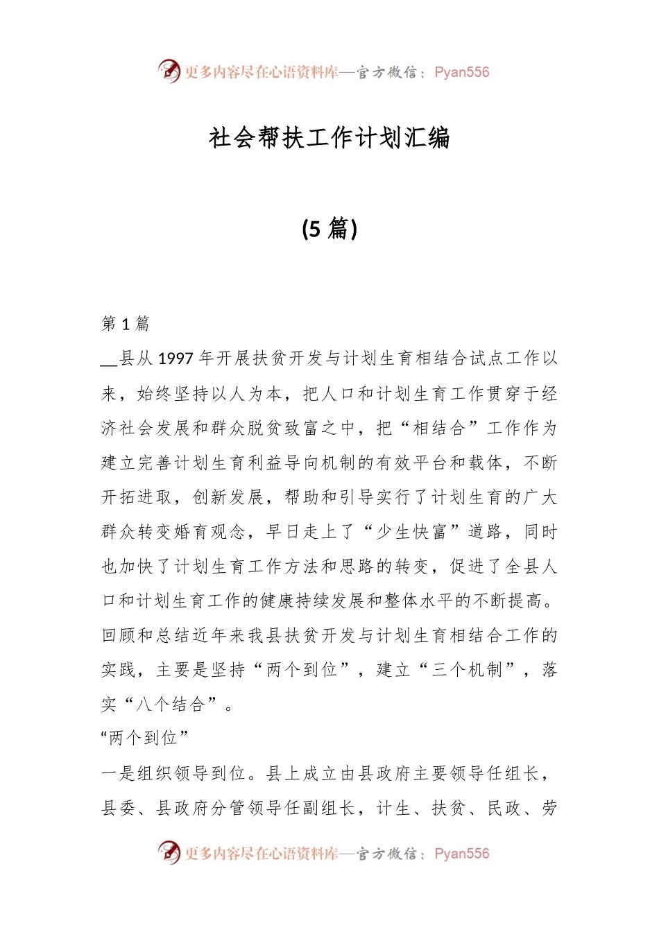 (5篇)社会帮扶工作计划汇编.docx_第1页
