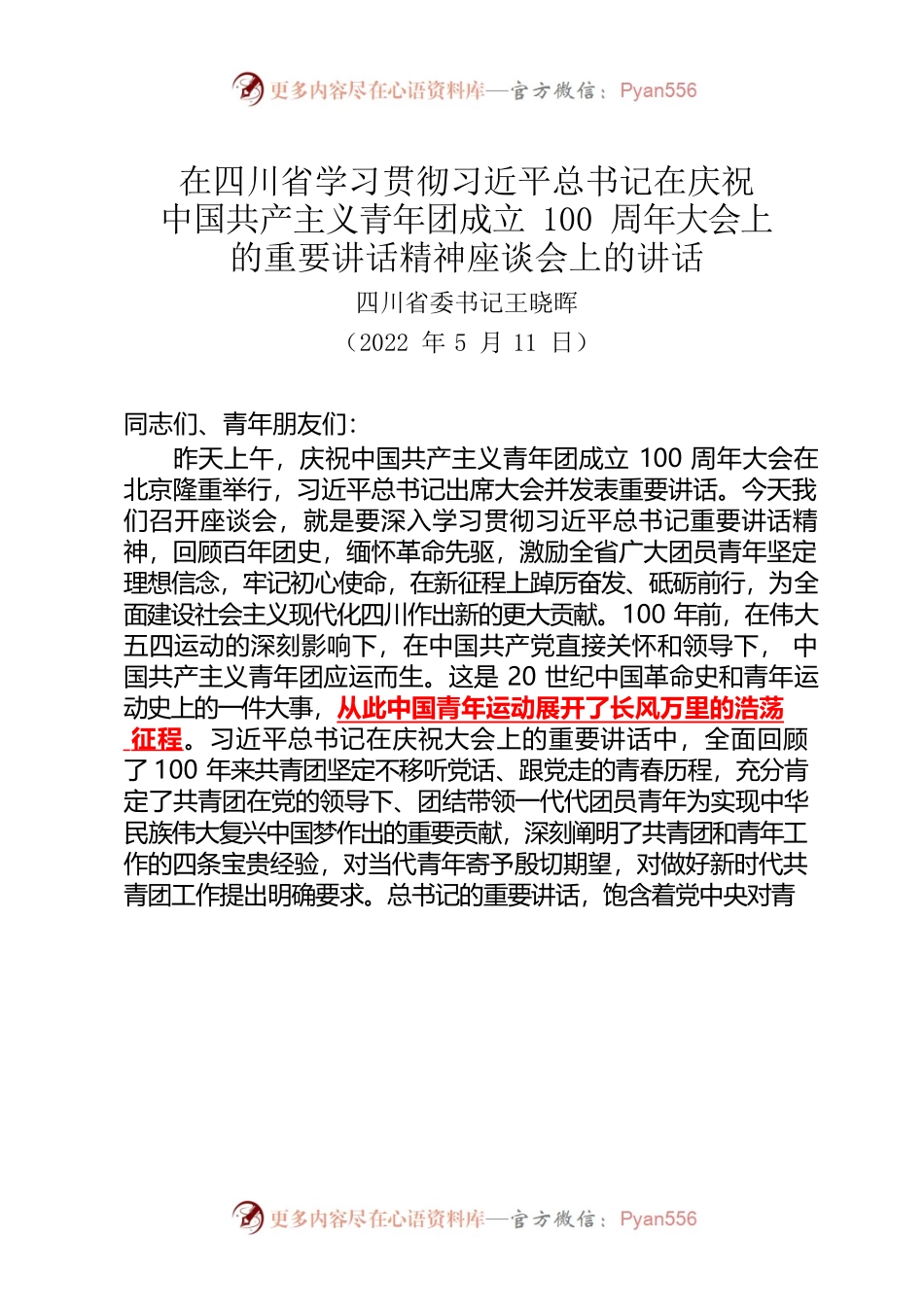 2022.05.11在四川省学习贯彻习近平总书记在庆祝中国共产主义青年团成立100周年大会上的重要讲话精神座谈会上的讲话（王晓晖）.docx_第1页