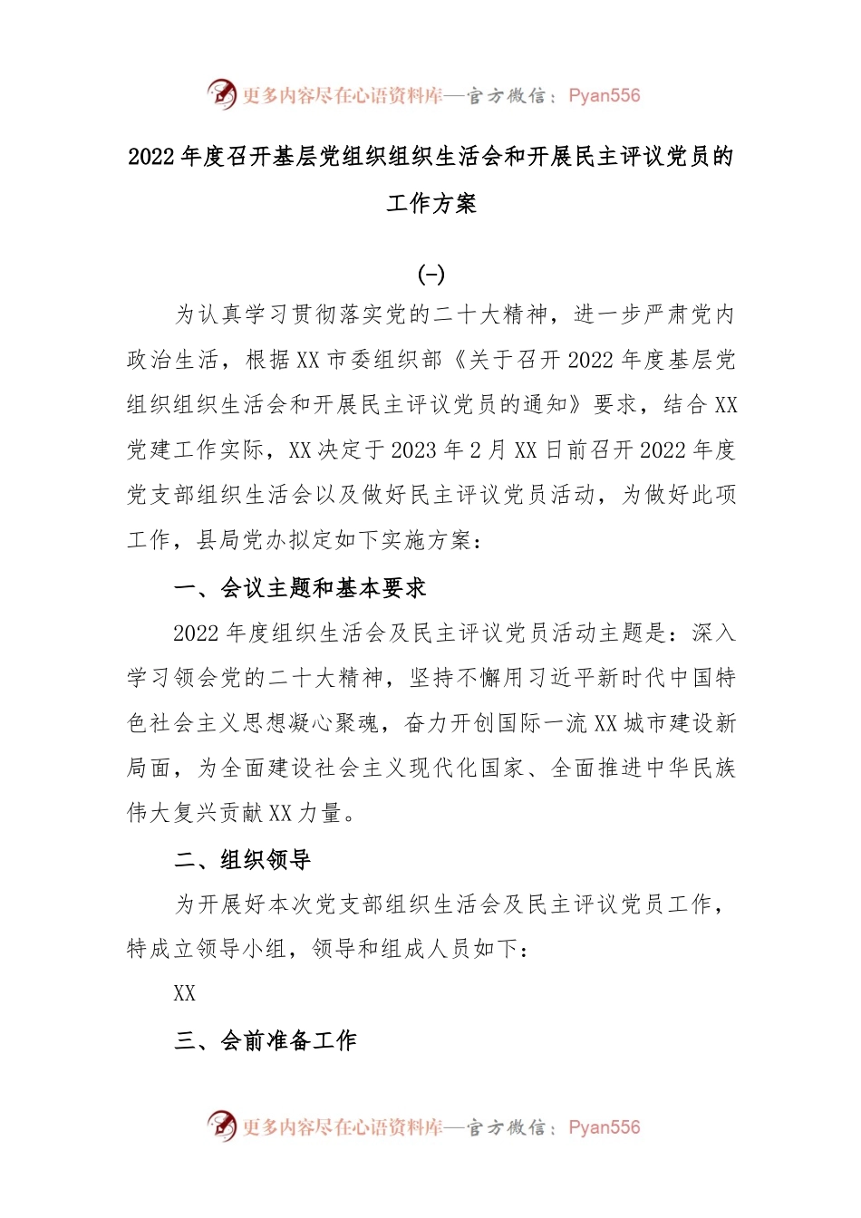 (4篇)2022年度召开基层党组织组织生活会和开展民主评议党员的工作方案..docx_第1页