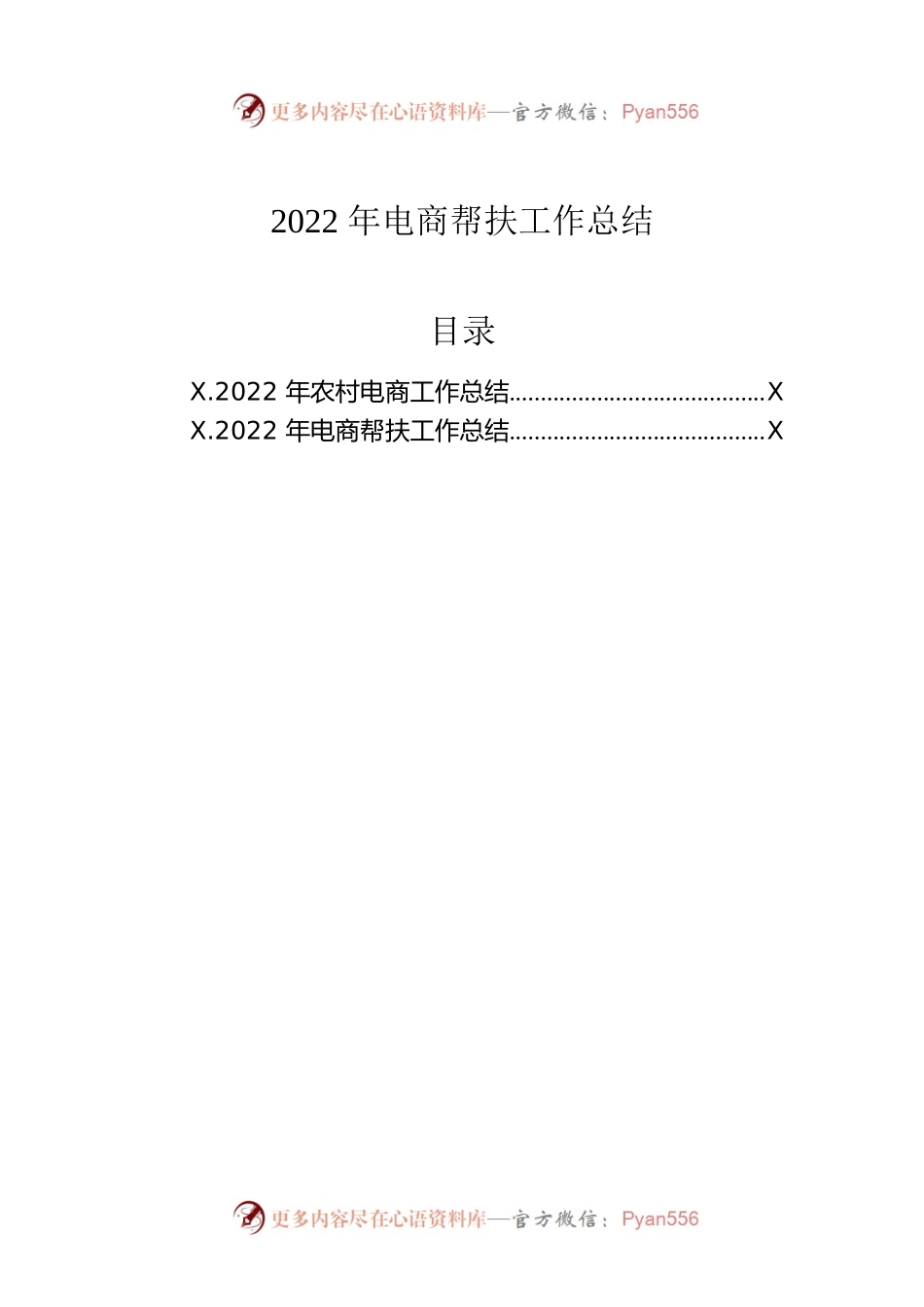 2022年电商帮扶工作总结（2篇）.docx_第1页