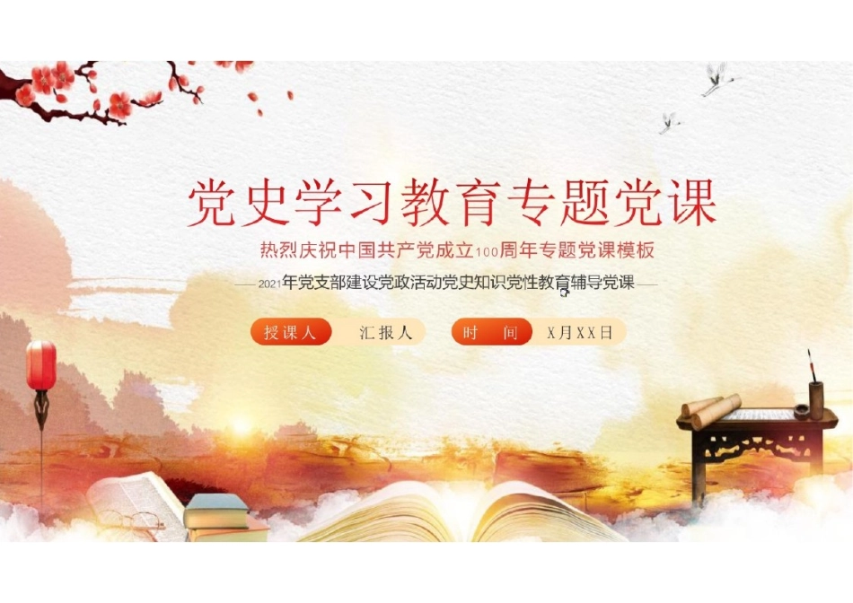 党 史学习主题教育党课PPT.pptx_第1页