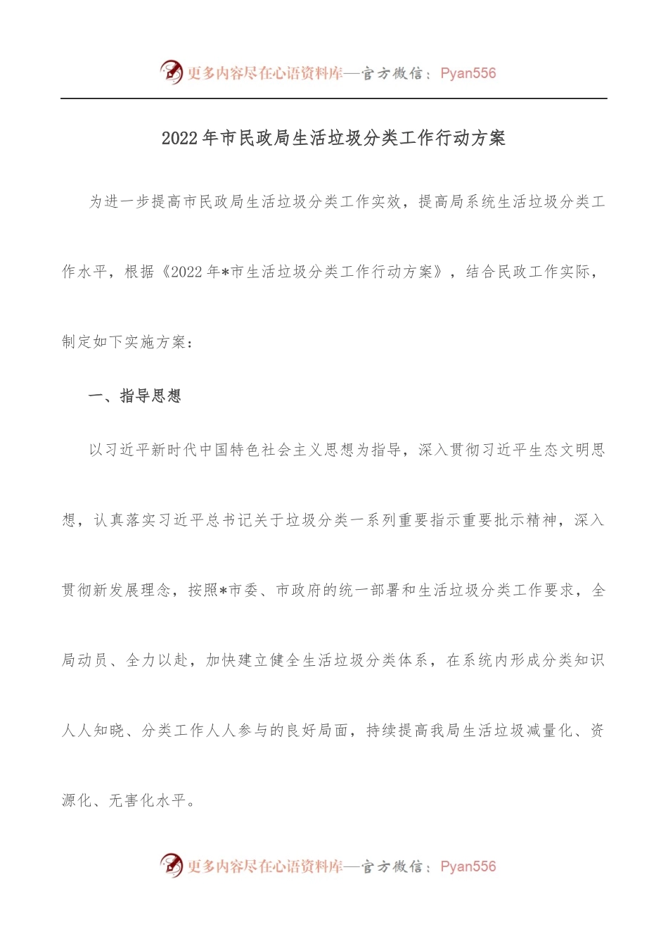 2022年市民政局生活垃圾分类工作行动方案.docx_第1页