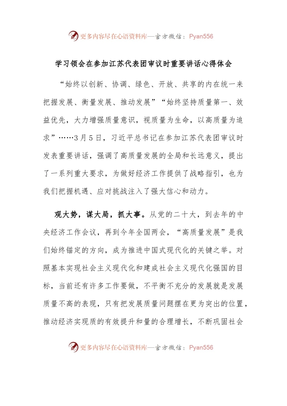 (新)学习领会在参加江苏代表团审议时重要讲话心得体会.docx_第1页
