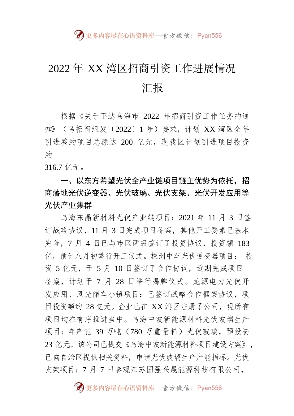 2022年XX湾区招商引资工作进展情况汇报(20220728).docx_第1页