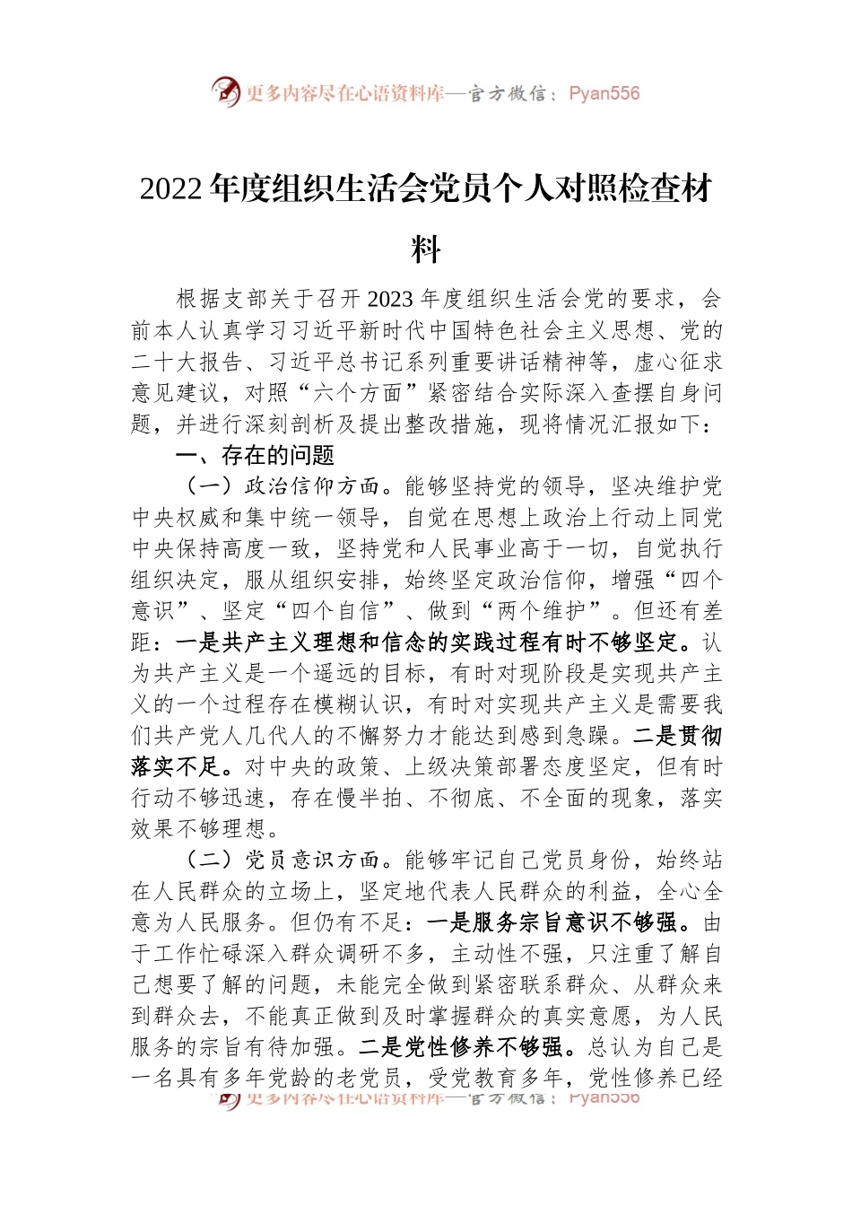 2022年度组织生活会党员个人对照检查材料.docx_第1页