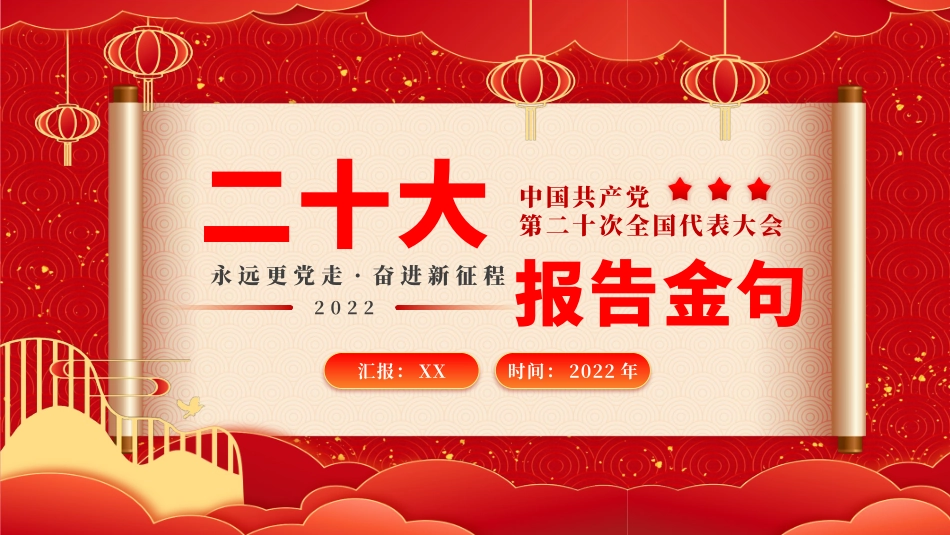 党的二十大金句PPT.pptx_第1页