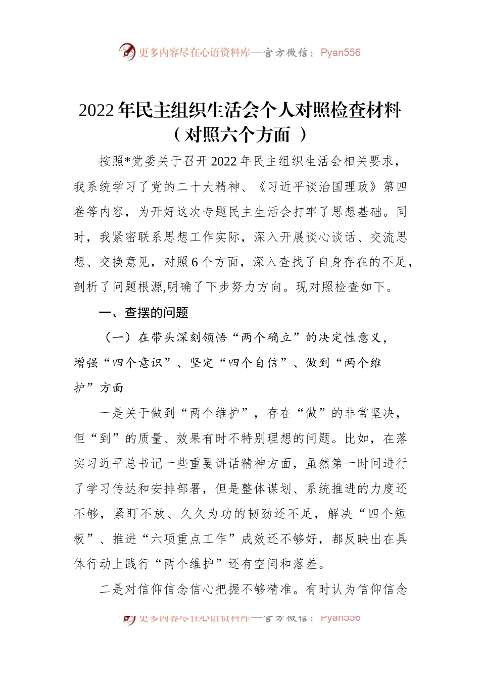 2022年民主组织生活会个人对照检查材料（对照六个方面+）.docx_第1页