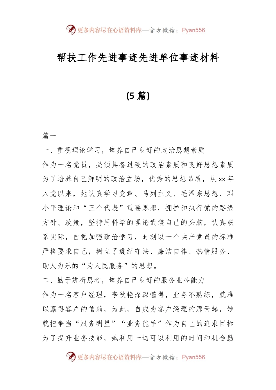 (5篇)帮扶工作先进事迹先进单位事迹材料.docx_第1页