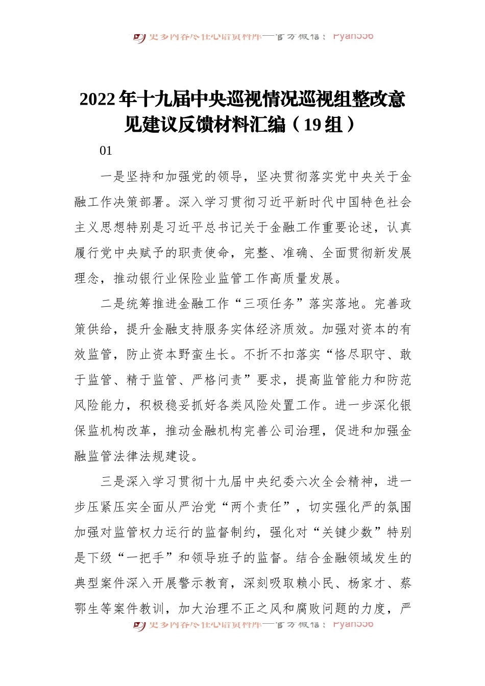 2022年巡视情况巡视组整改意见建议反馈材料汇编[19组].docx_第1页