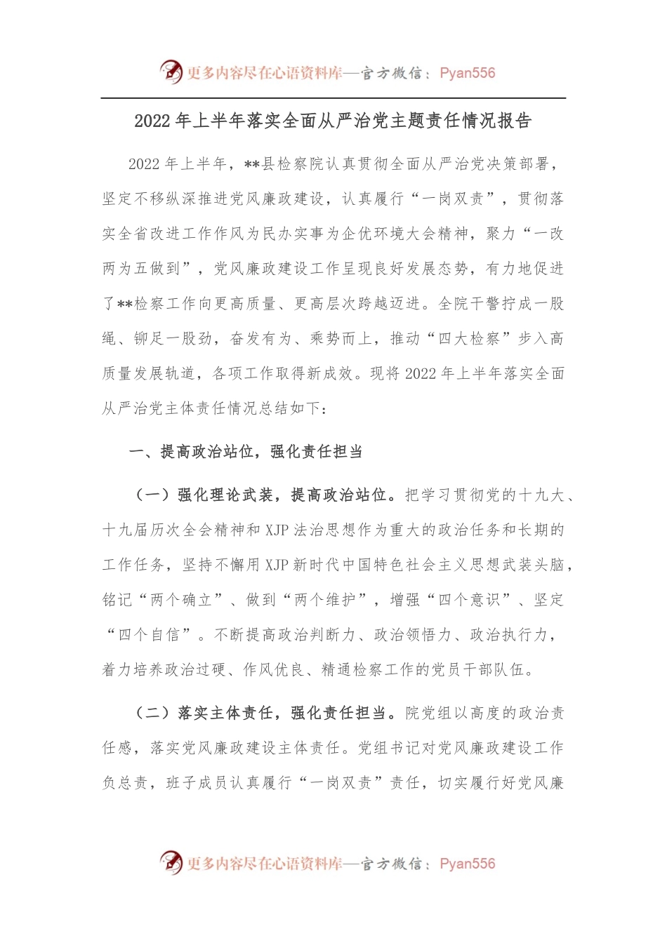 2022年上半年落实全面从严治党主题责任情况报告[2].docx_第1页