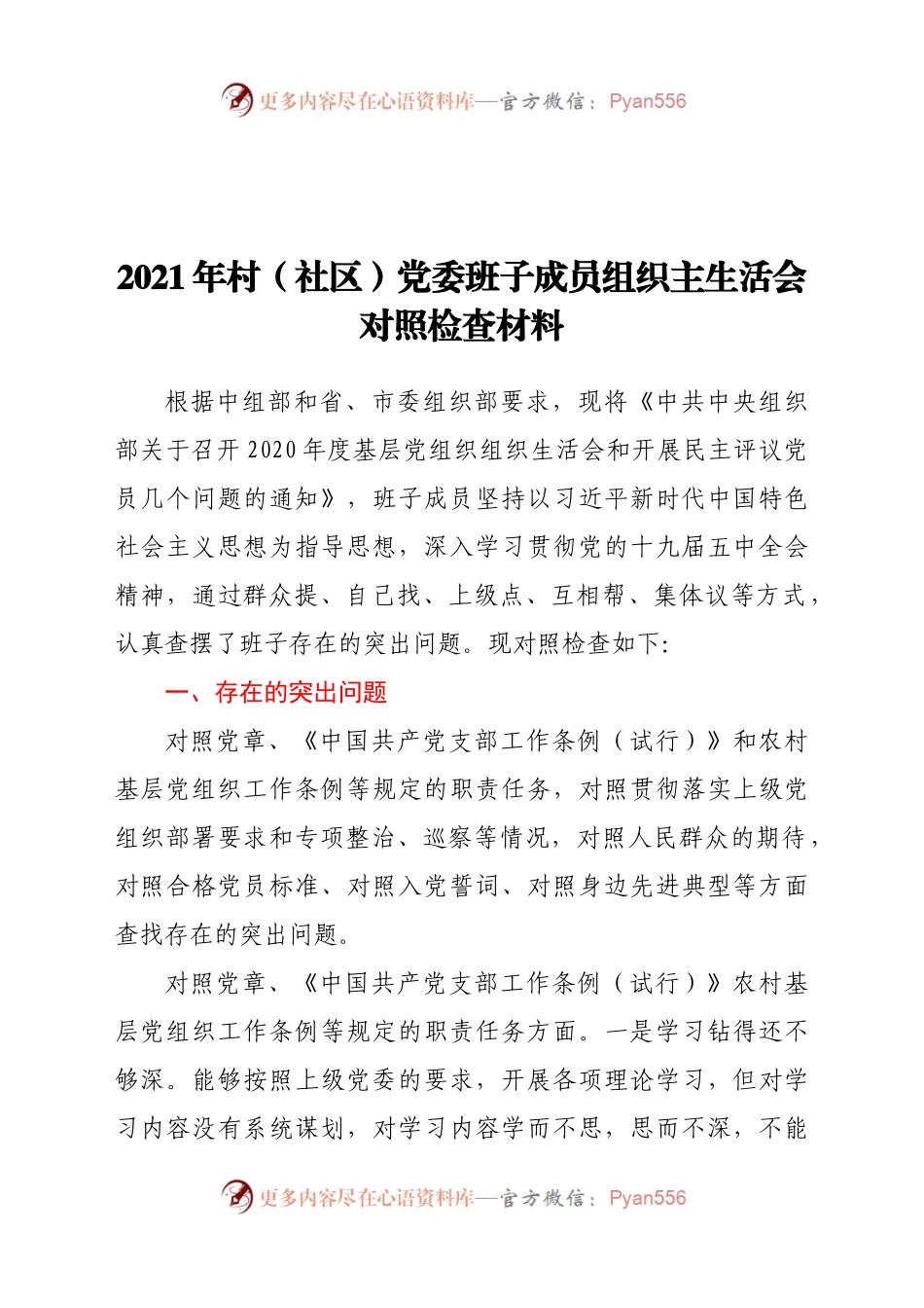 2021年村（社区）党委班子成员组织主生活会对照检查材料.docx_第1页