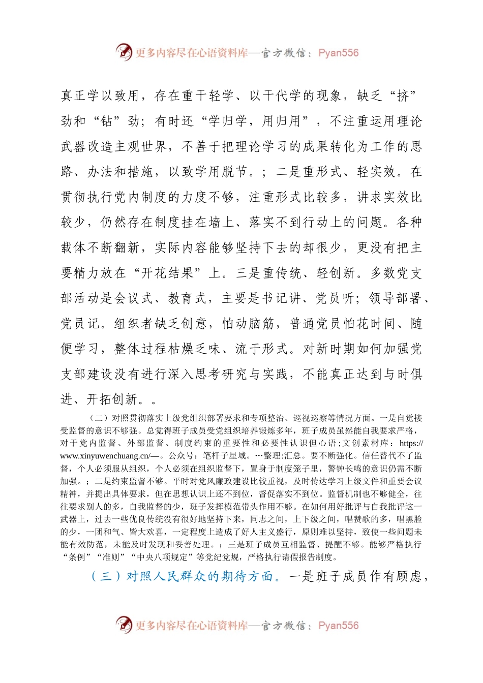 2021年村（社区）党委班子成员组织主生活会对照检查材料.docx_第2页