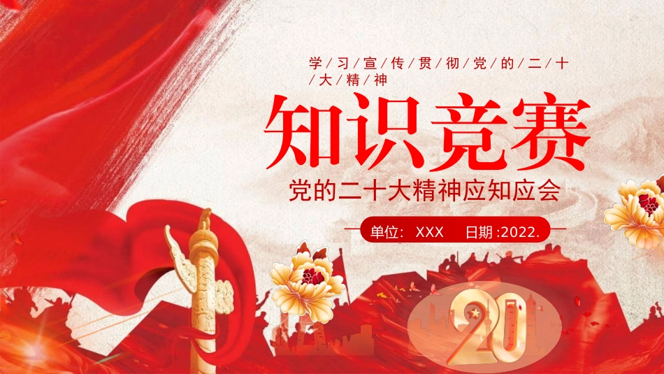 党的二十大精神应知应会竞赛PPT.pptx_第1页
