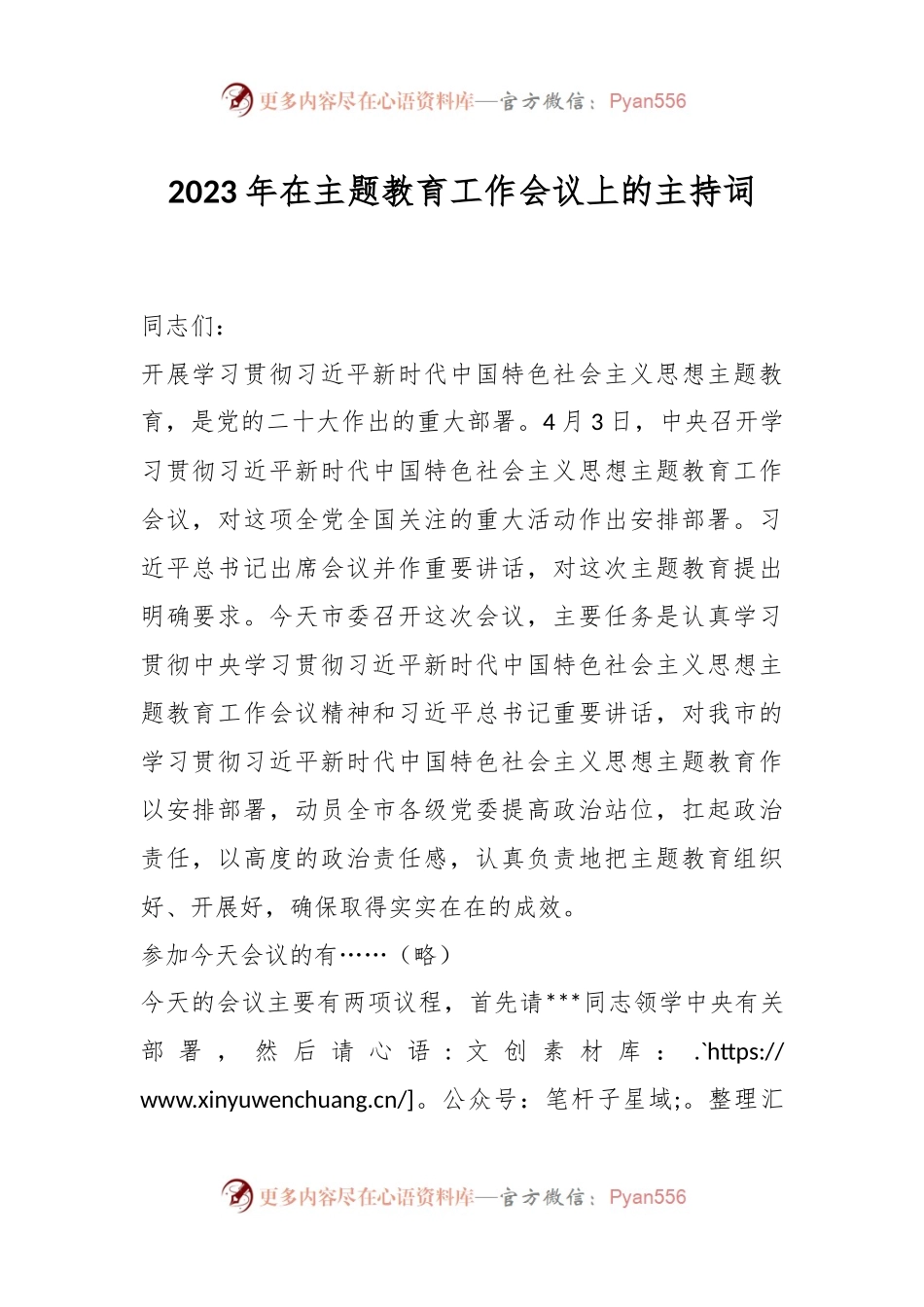 2023年在主题教育工作会议上的主持词.docx_第1页
