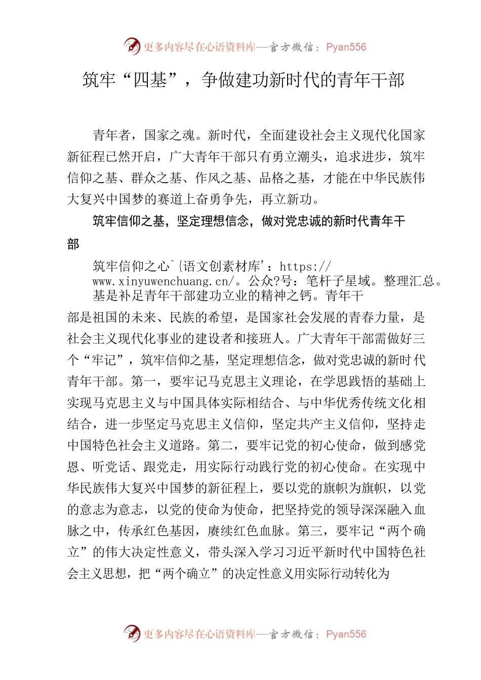 20220830筑牢“四基”，争做建功新时代的青年干部.docx_第1页