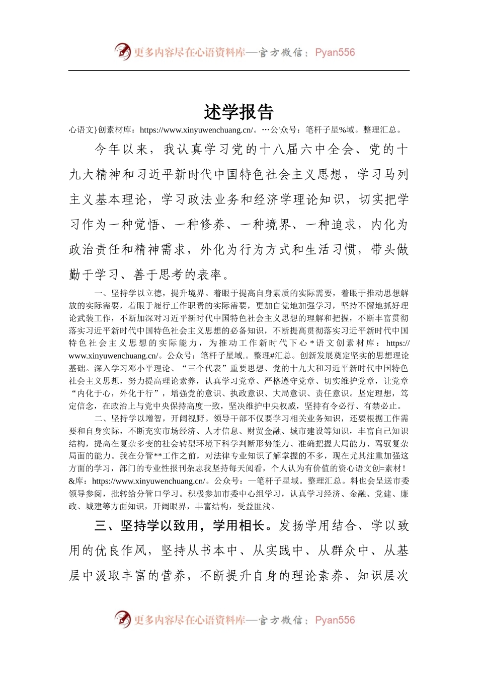 0102领导干部述学报告.docx_第1页