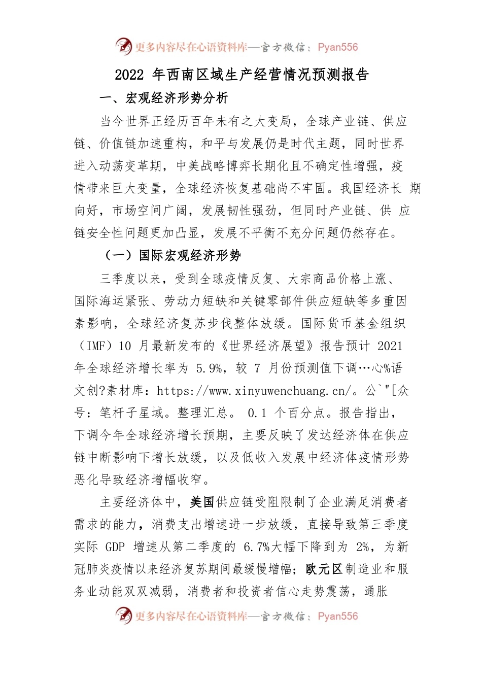 2022年西南区域生产经营情况预测报告.docx_第1页