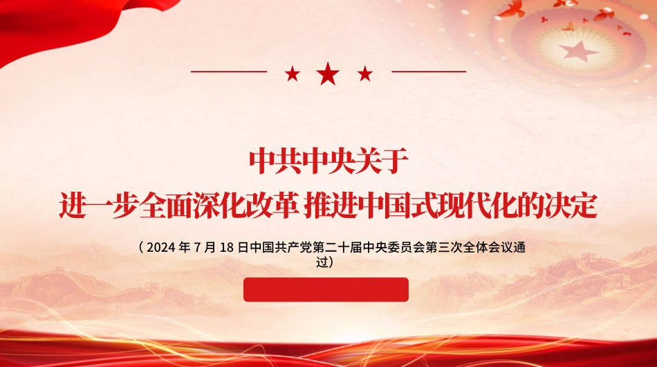 党的二十届三中全会《决定》学习.pptx_第1页