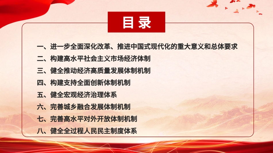 党的二十届三中全会《决定》学习.pptx_第2页
