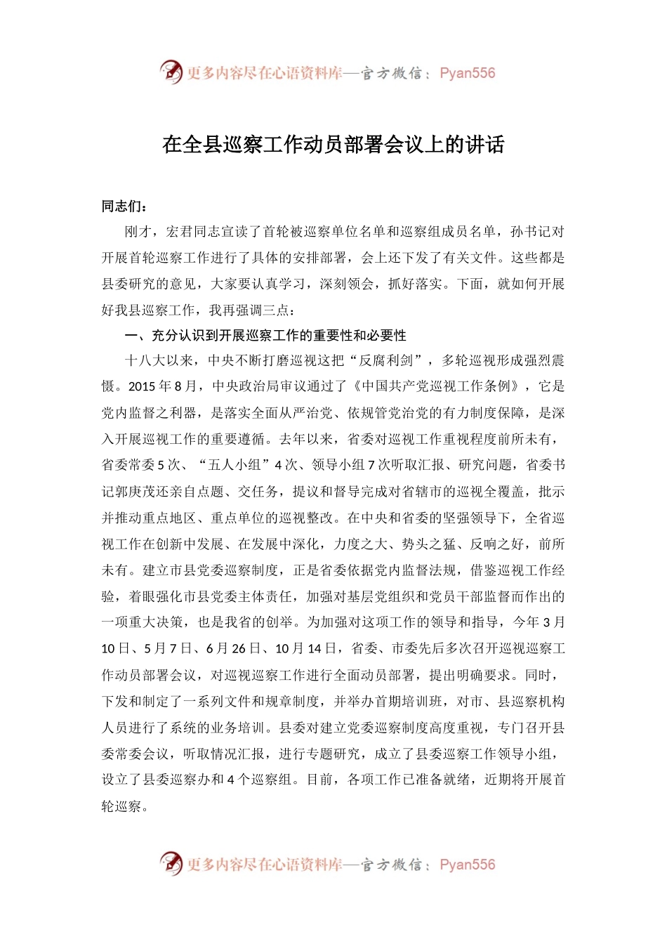 000在全县巡察工作动员部署会议上的讲话.docx_第1页