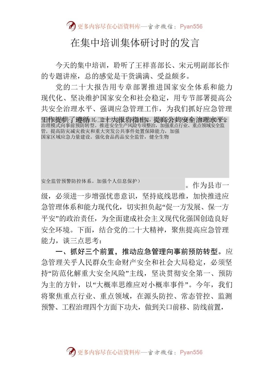 20230318在集中培训集体研讨时的发言（安全生产）.docx_第1页