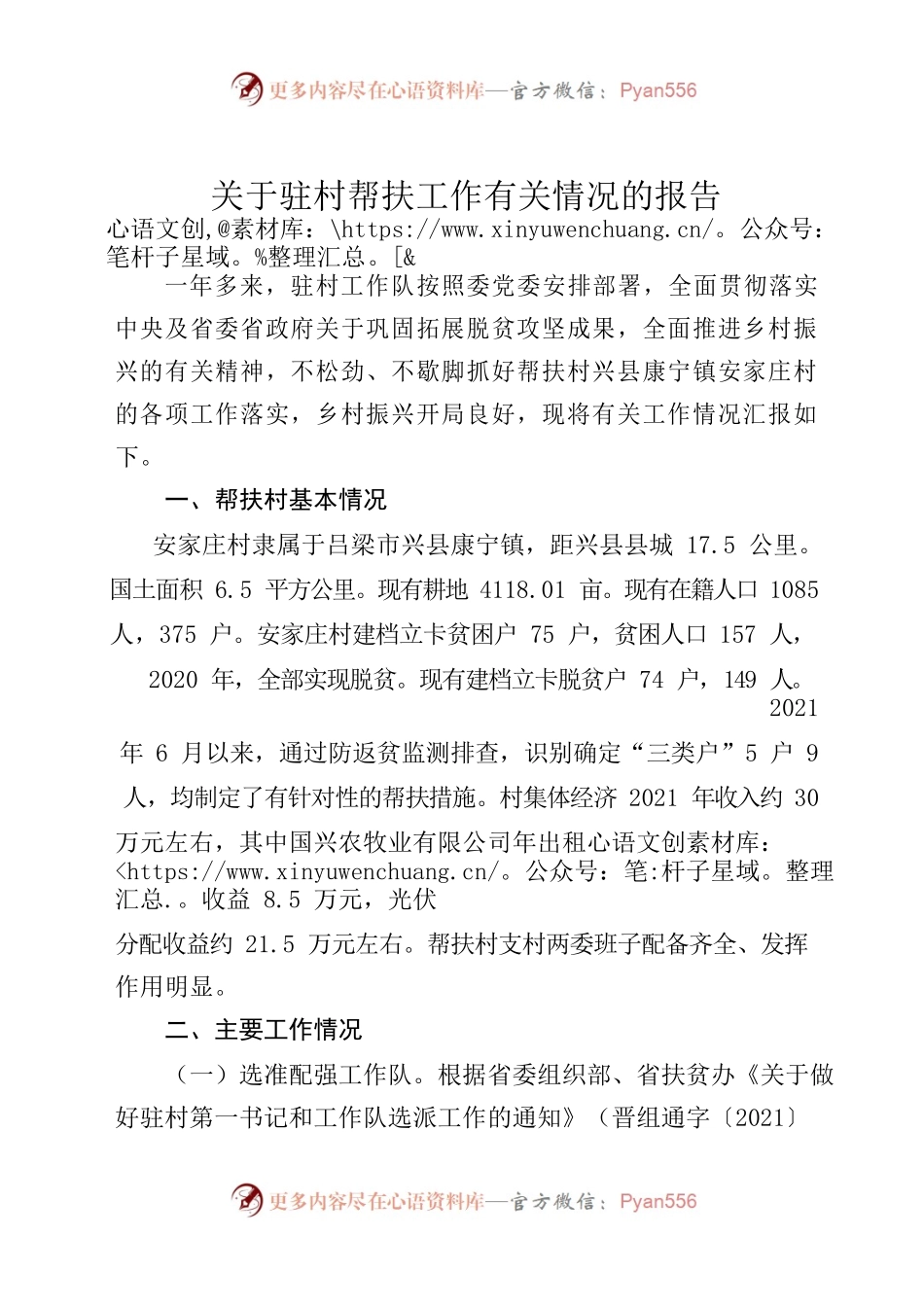 10.22关于驻村工作有关情况的汇报.docx_第1页
