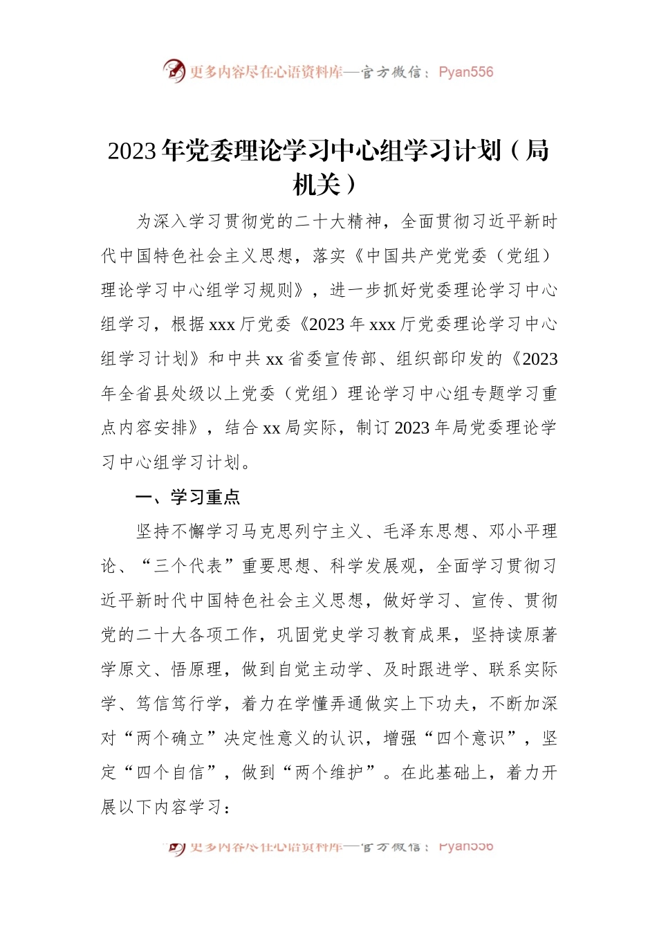 2023年党委理论学习中心组学习计划（局机关）.docx_第1页