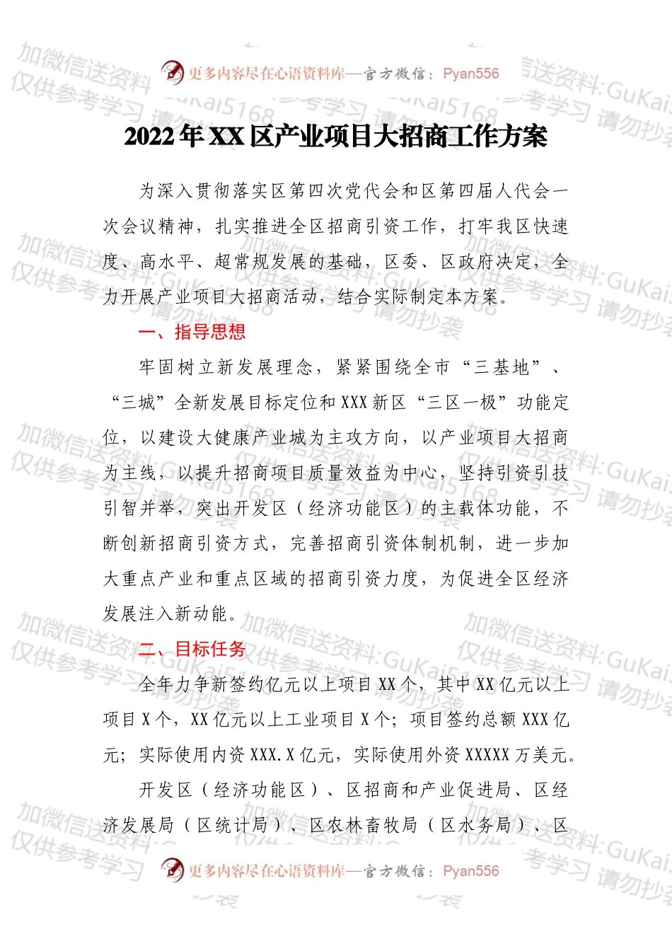 2022年XX区产业项目大招商工作方案.docx_第1页