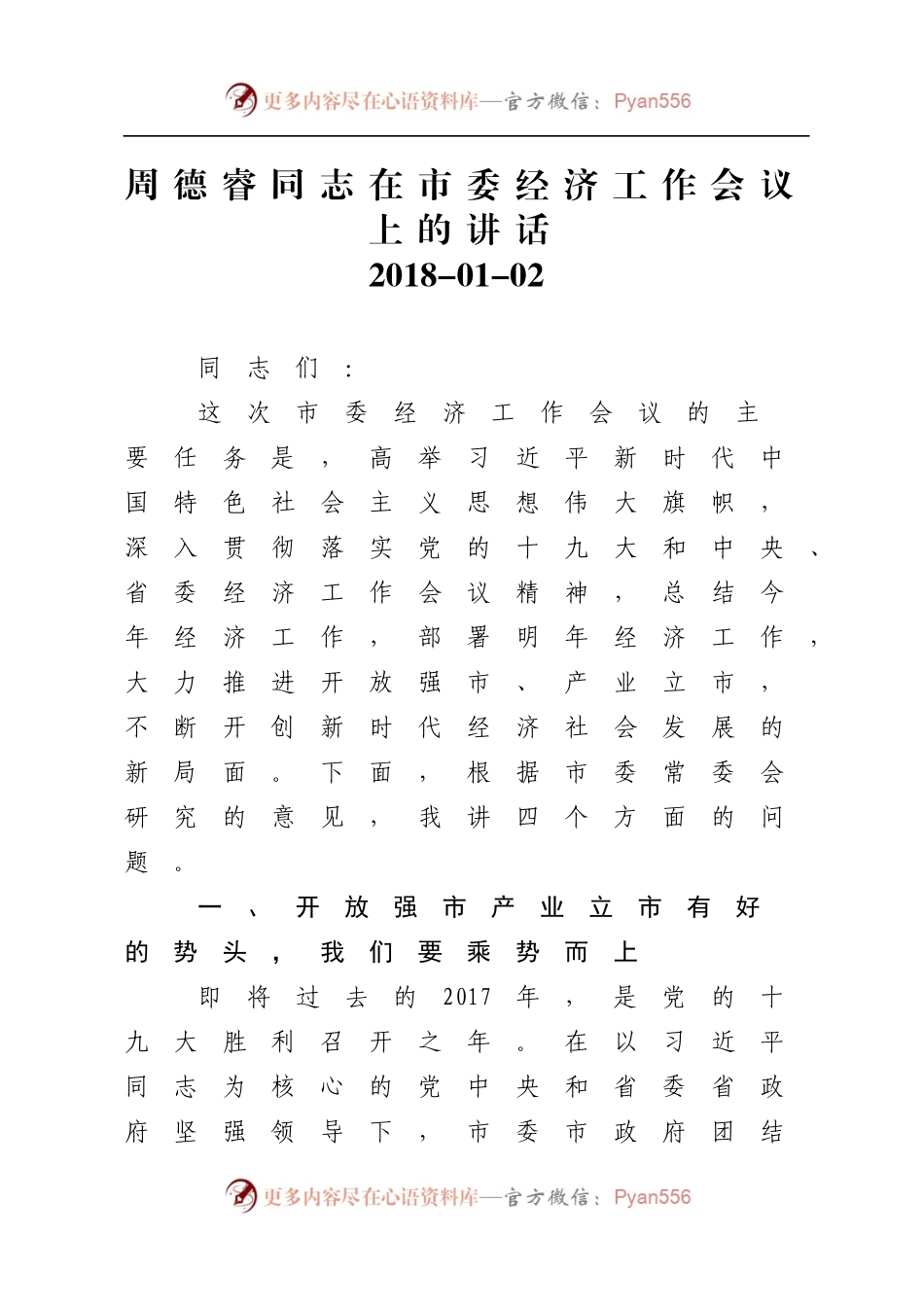 20171220 在市委八届四次全体（扩大）会议暨全市经济工作会议上的讲话.docx_第1页