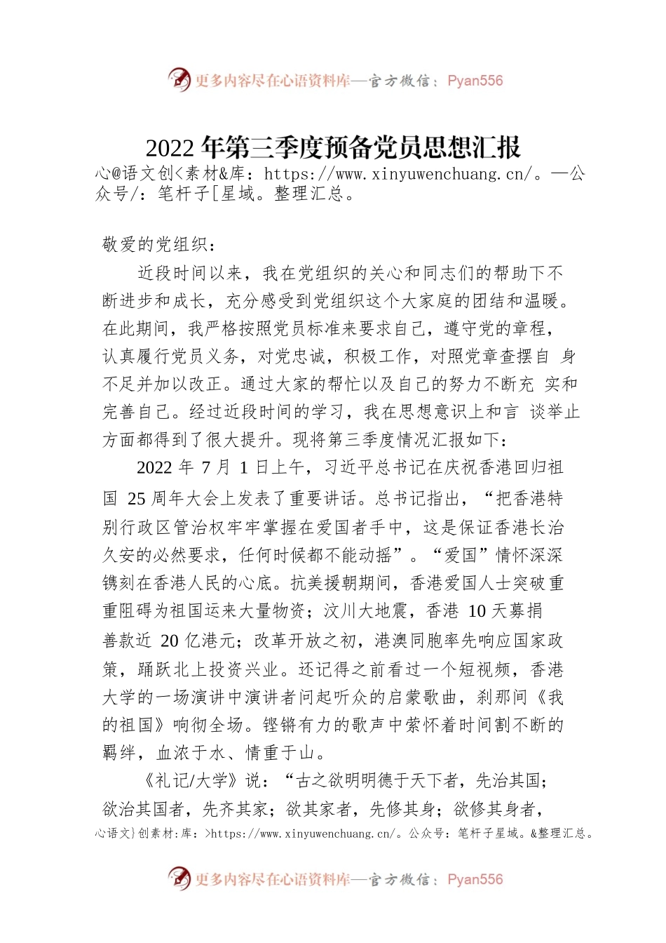 2022年第三季度预备党员思想汇报.docx_第1页
