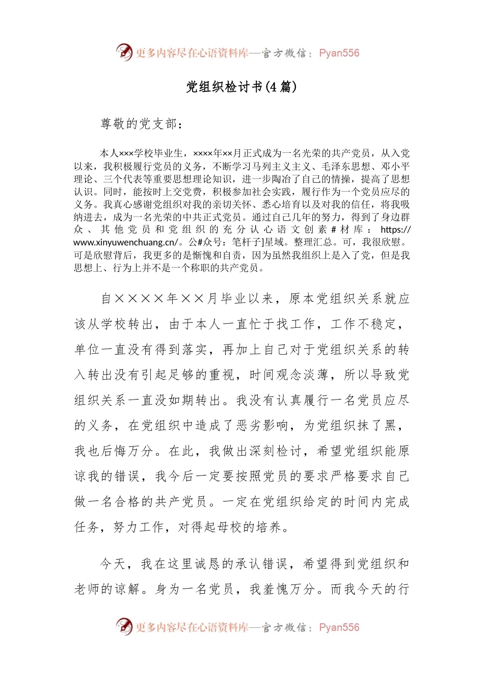 (4篇)党组织检讨书.docx_第1页