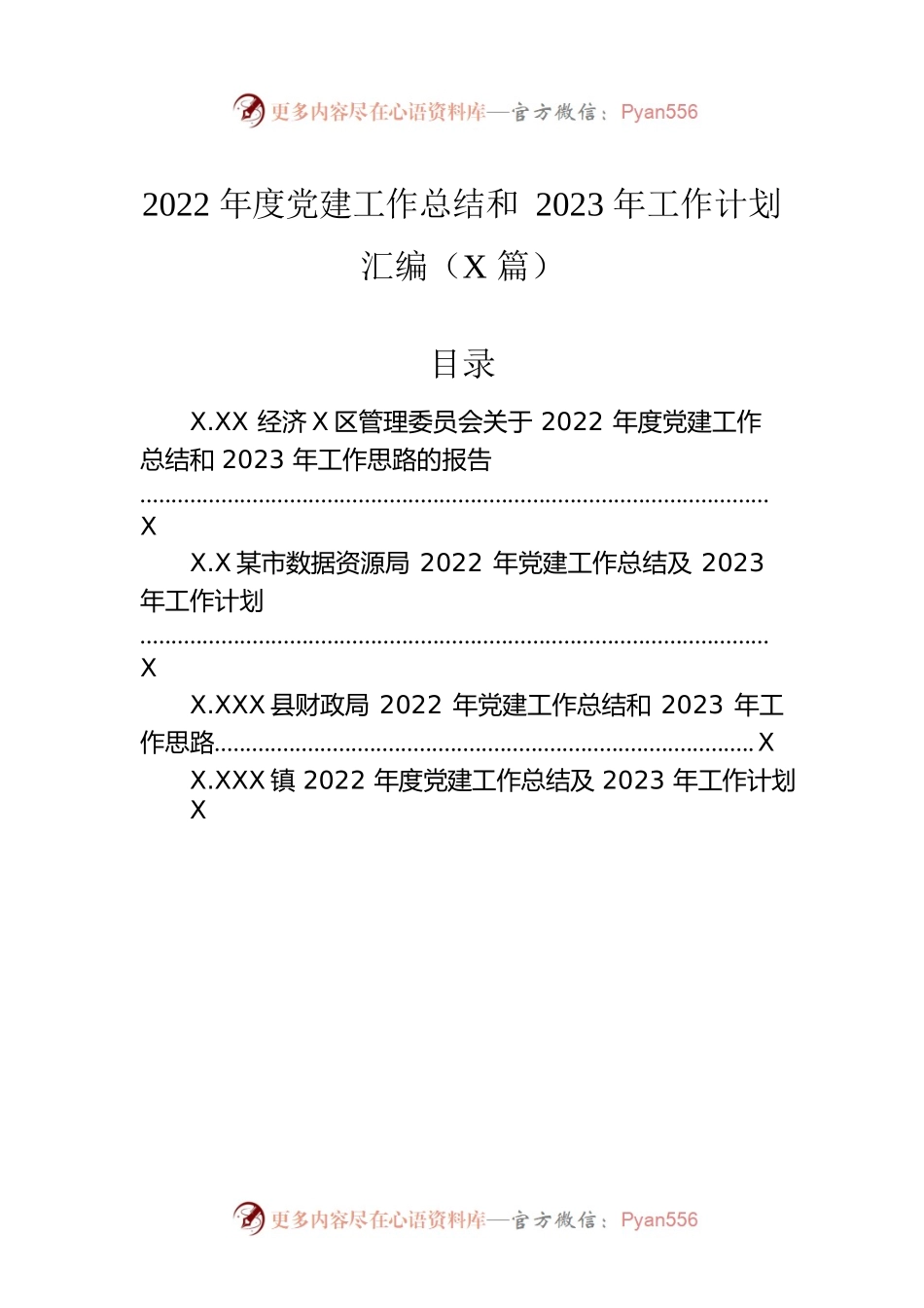 2022年度党建工作总结和2023年工作计划汇编（4篇）.docx_第1页