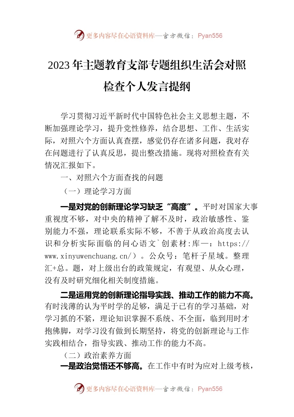 2023年主题教育支部专题组织生活会对照检查个人发言提纲.docx_第1页