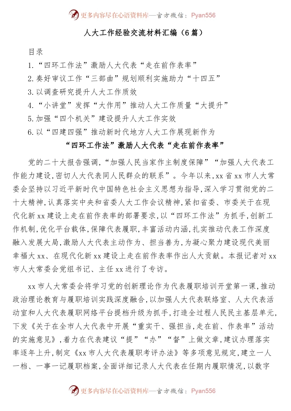(6篇)人大工作经验交流材料汇编.docx_第1页