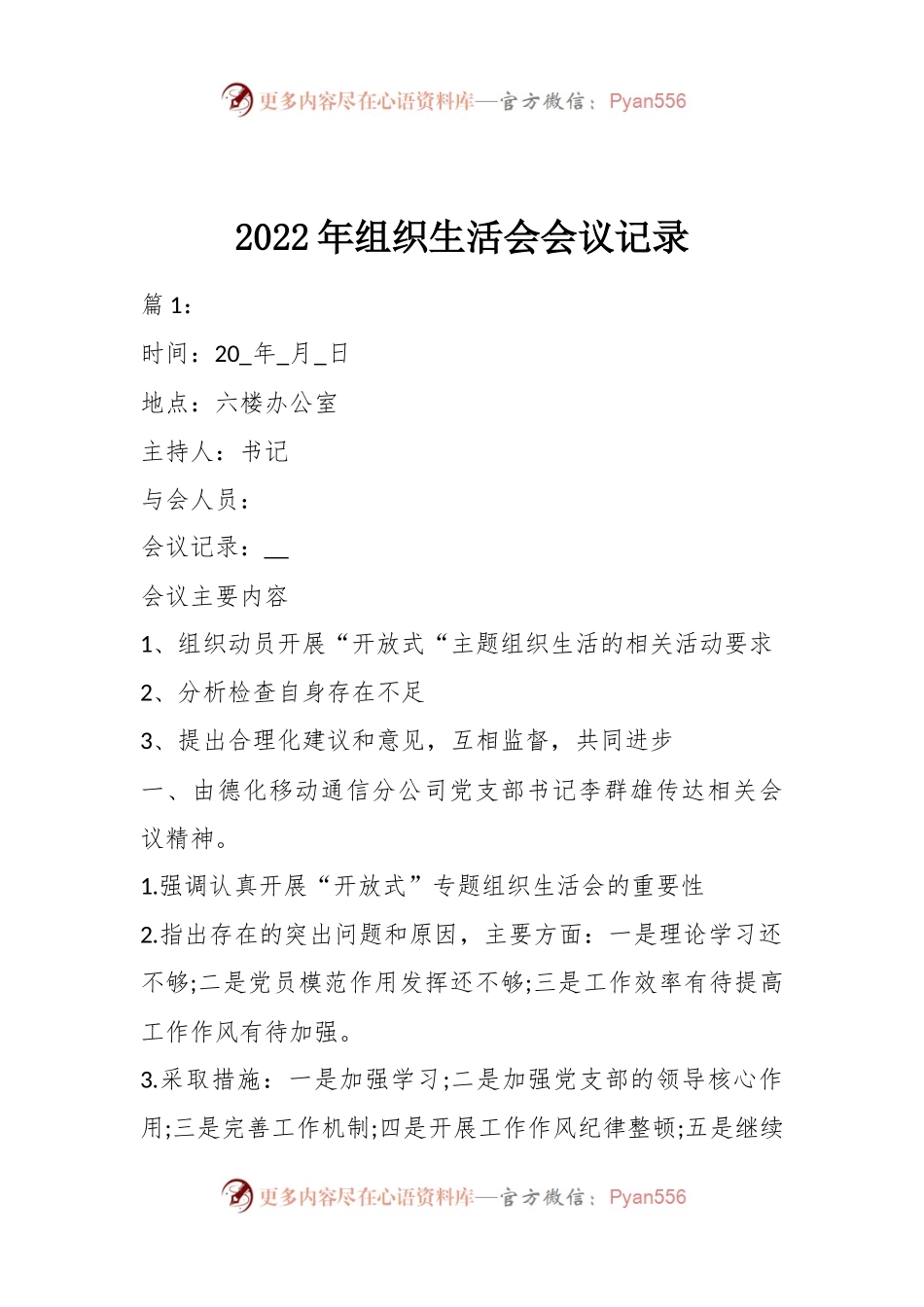 2022年组织生活会会议记录.docx_第1页
