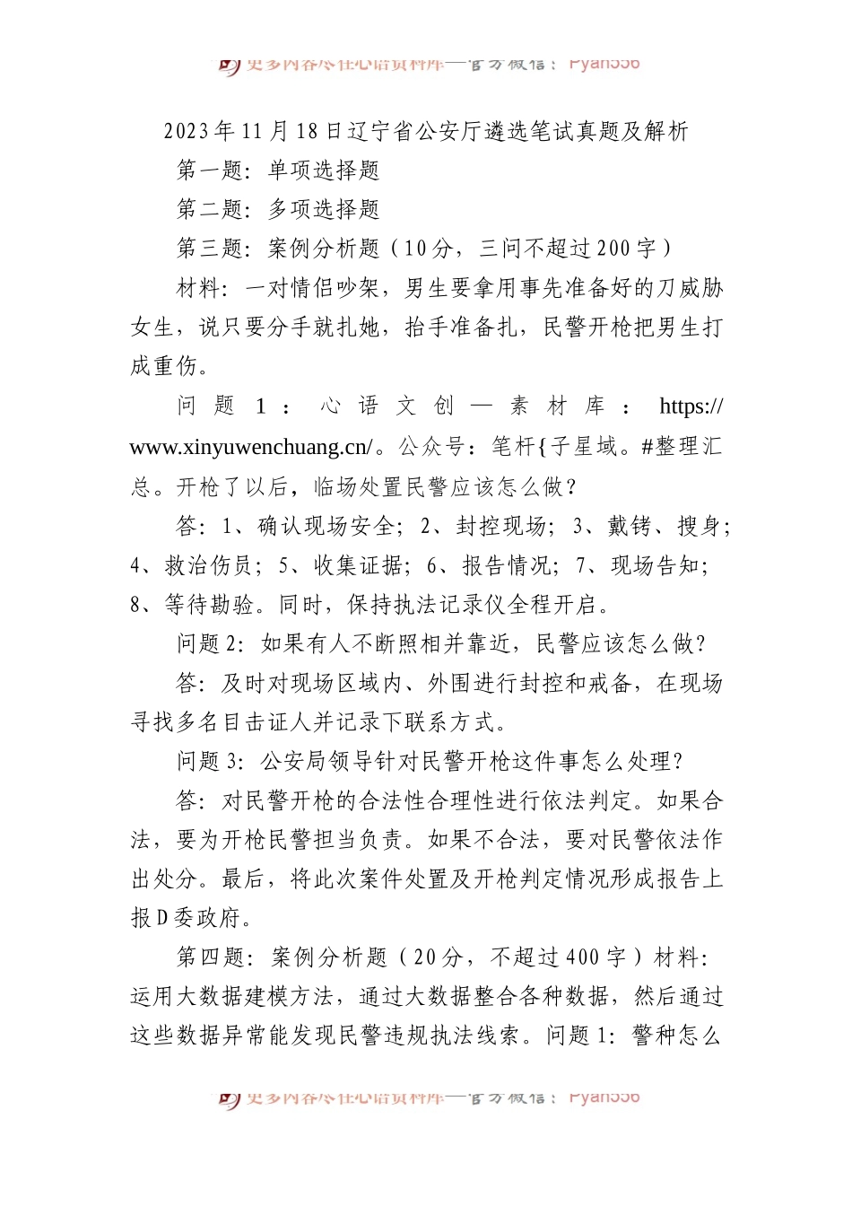 2023年11月18日辽宁省公安厅遴选笔试真题及解析.docx_第1页