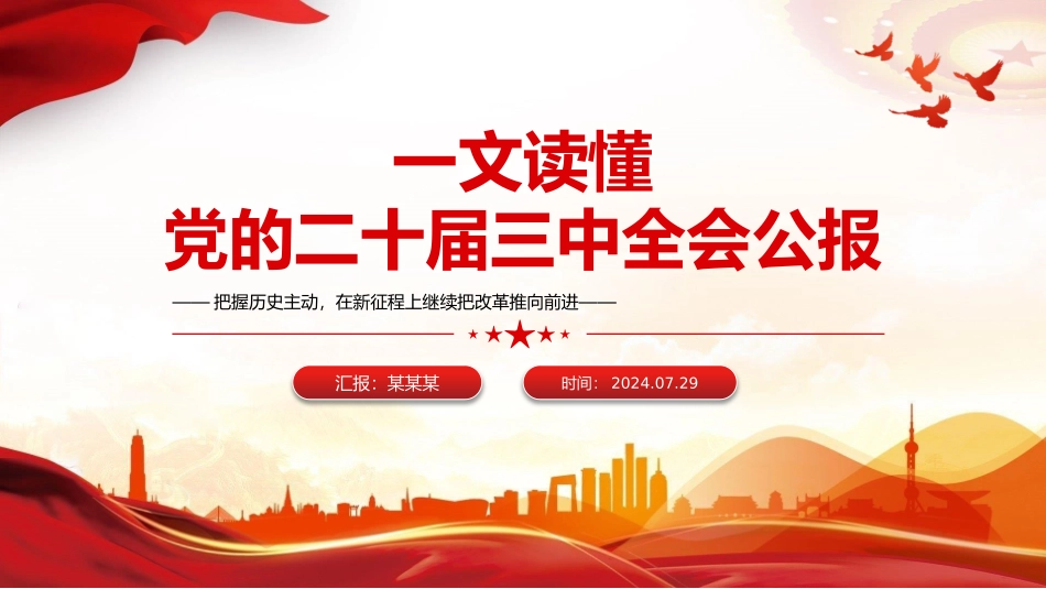党的二十届三中全会公报要点速览PPT学习三中全会精神微党课课件.pptx_第1页