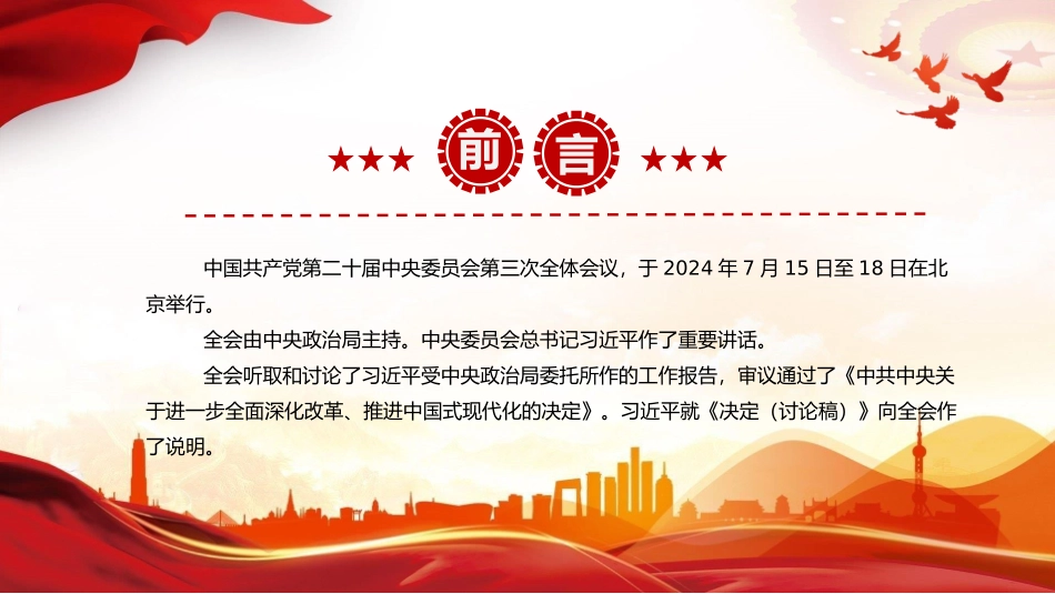 党的二十届三中全会公报要点速览PPT学习三中全会精神微党课课件.pptx_第2页