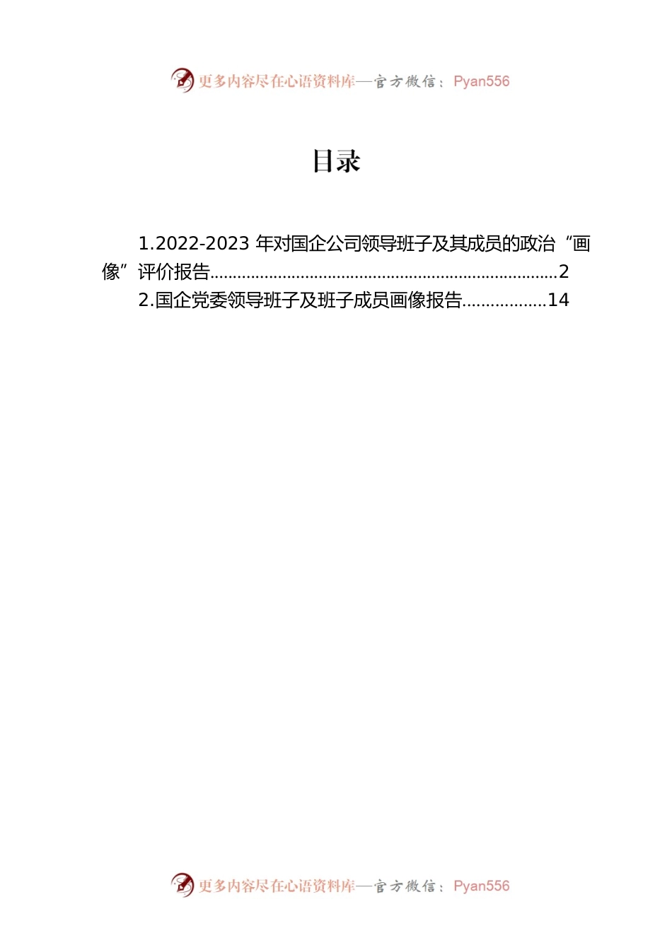 2022-2023年对国企公司领导班子及其成员的政治“画像”评价报告.docx_第1页